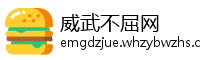 威武不屈网